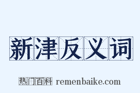 新津反义词是什么意思的图片